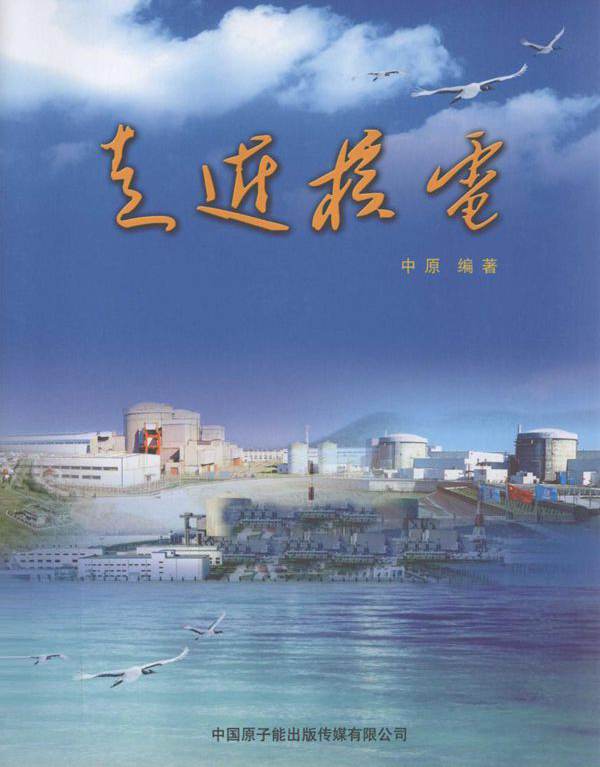 走近核电 (中原) (2011版)