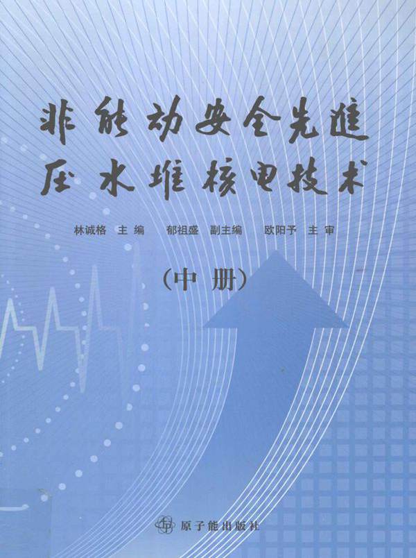 非能动安全先进压水堆核电技术 中 (林诚格) (2010版)