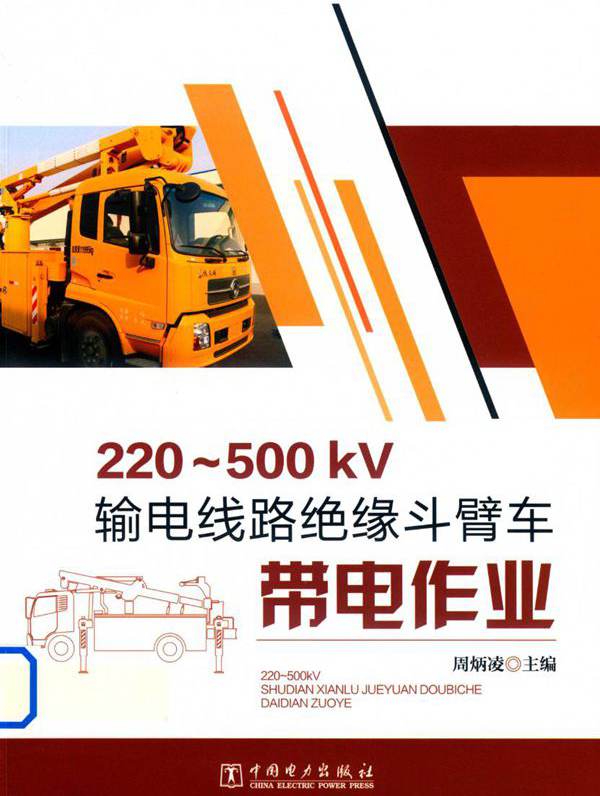 220-500kV输电线路绝缘斗臂车带电作业 周炳凌 (2018版)