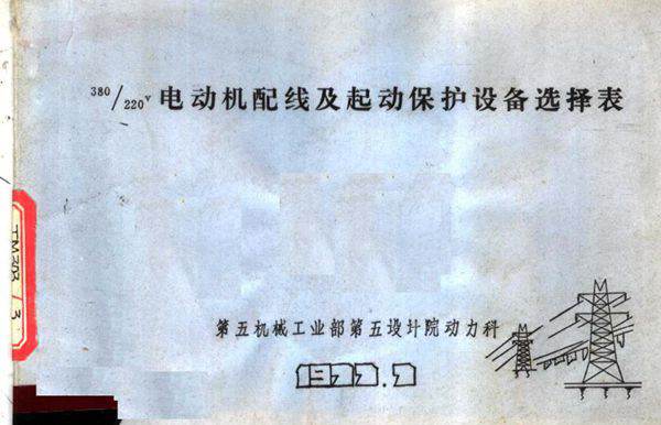 380/220V电动机配线及起动保护设备选择表