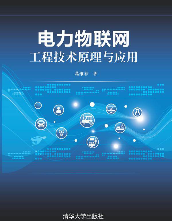 电力物联网工程技术原理与应用