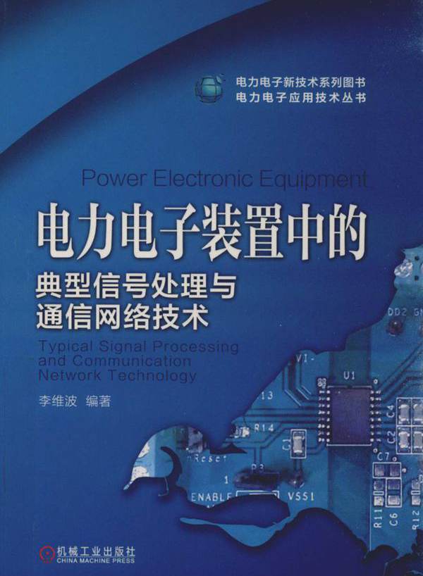 电力电子应用技术丛书 电力电子装置中的典型信号处理与通信网络技术 李维波 (2019版)
