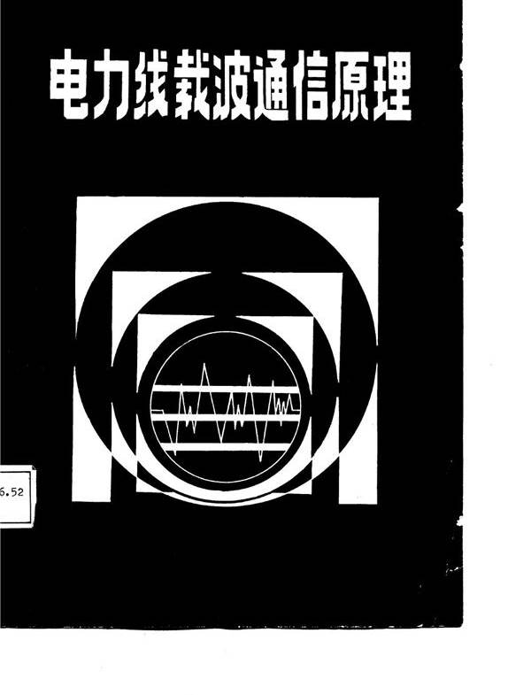 电力线载波通信原理 袁世仁 (1987版)