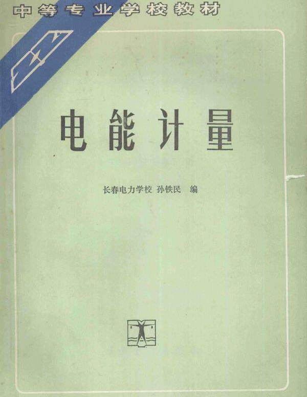 中等专业学校教材 电能计量 长春电力学校 孙铁民 编 (1992版)