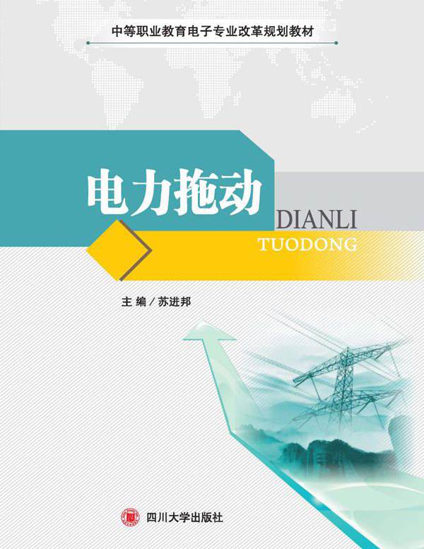 中等职业教育电子专业改革规划教材 电力拖动 苏进邦 (2015版)