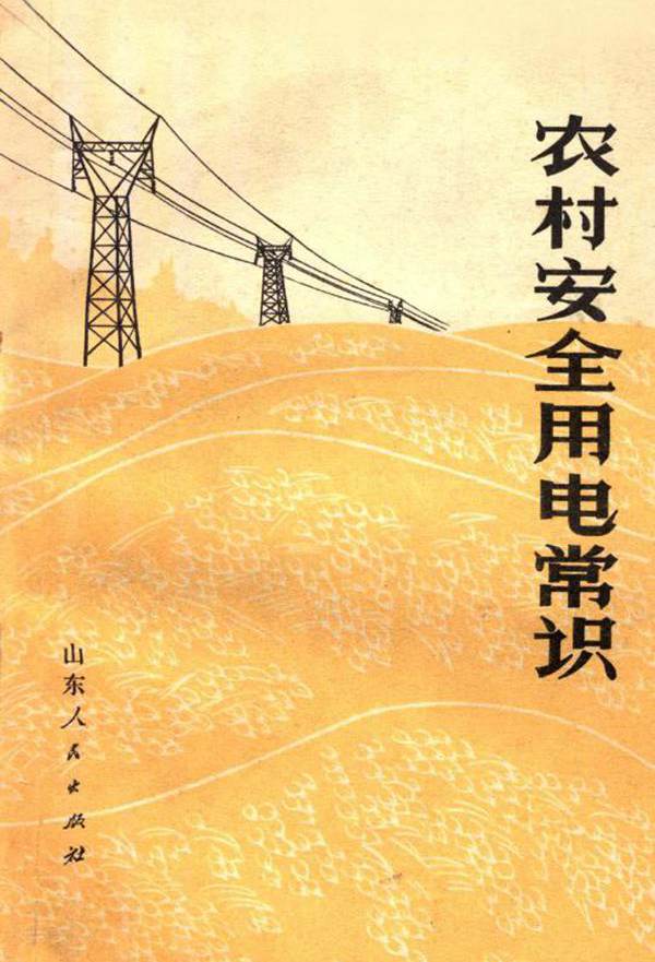 农村安全用电常识 山东省革命委员会电力工业局 编 (1973版)