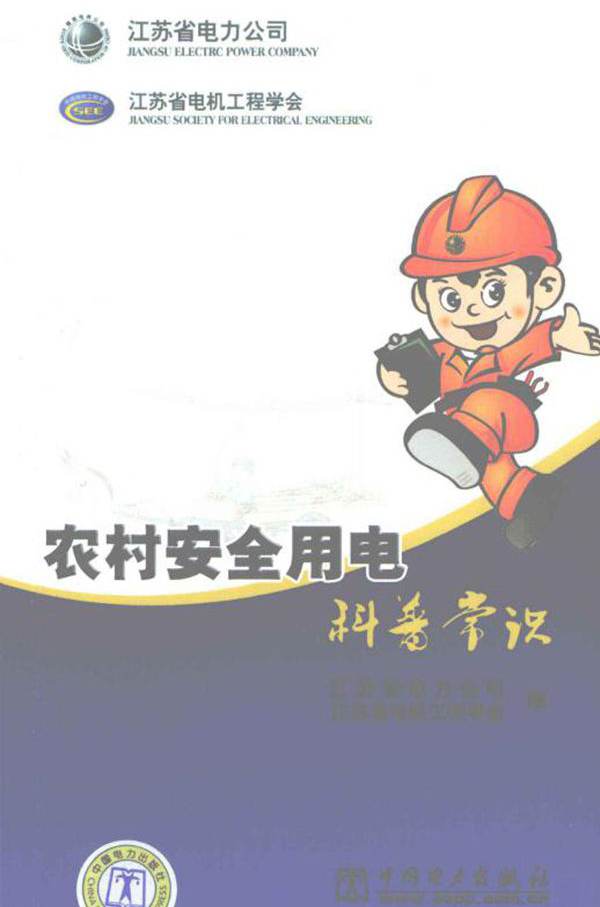 农村安全用电科普常识 马苏龙 (2009版)