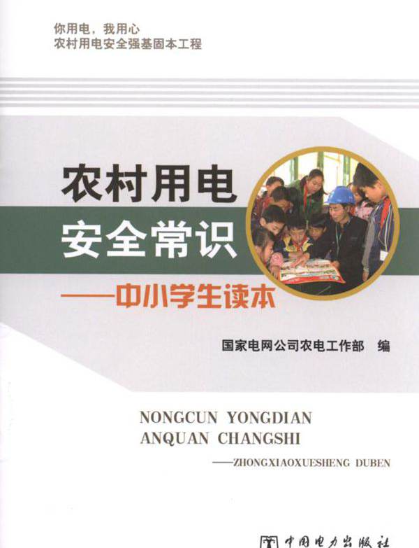 农村用电安全常识 中小学生读本 国家电网公司农电工作部 编 (2013版)