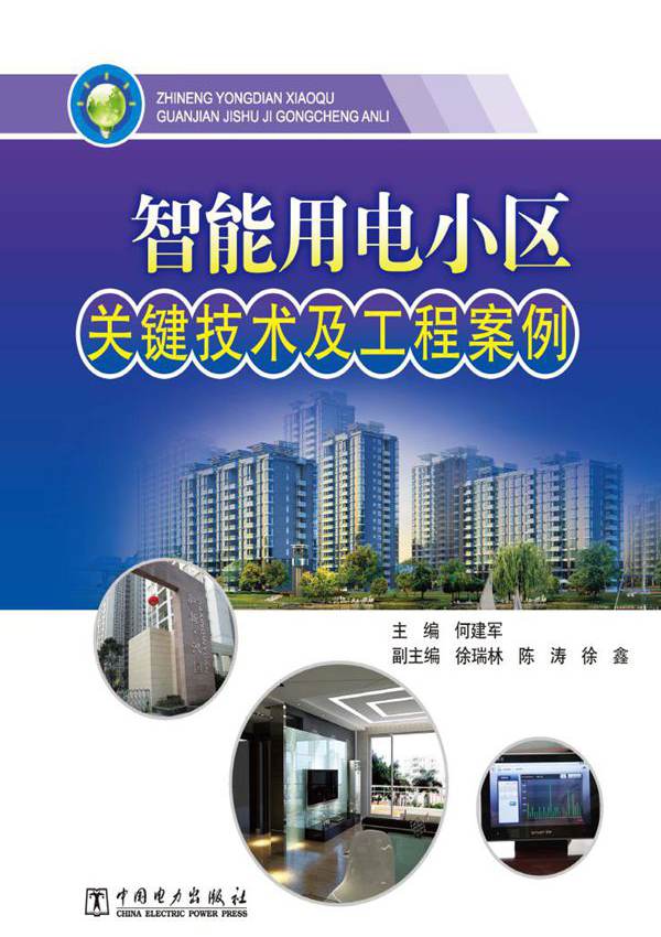智能用电小区关键技术及工程案例 何建军 (2012版)