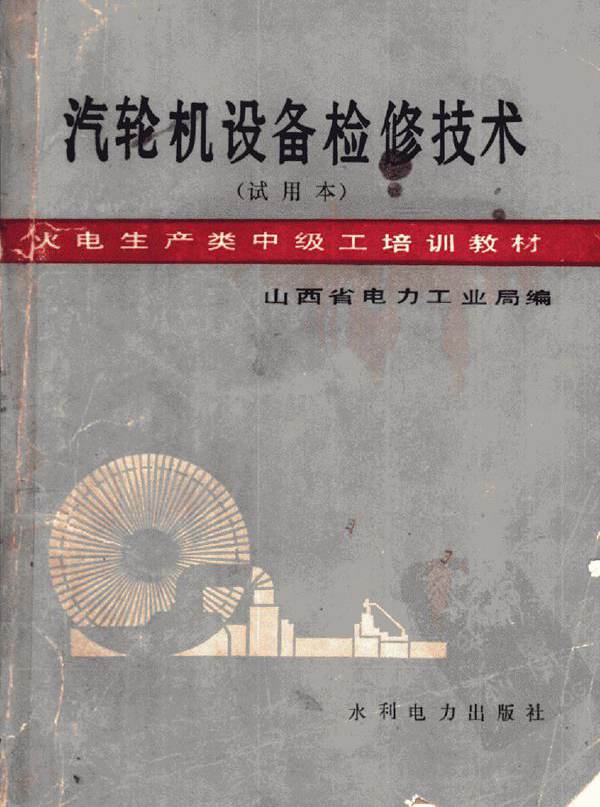火电生产类中级工培训教材 汽轮机设备检修技术（试用本） 山西省电力工业局 编 (1985版)