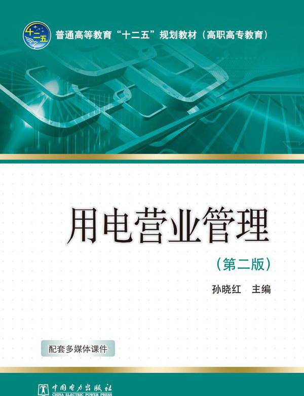 用电营业管理 第2版 孙晓红 编 (2012版)