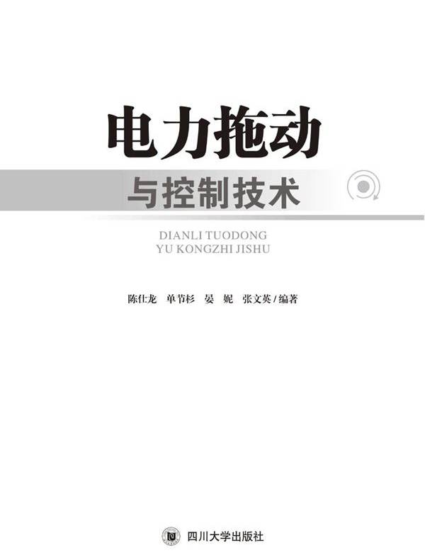 电力拖动与控制技术 陈仕龙，单节杉，晏妮，张文英 (2018版)