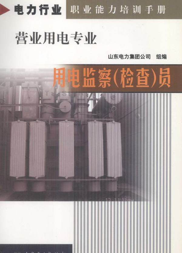 电力行业职业能力培训手册·营业用电专业 用电监察（检查）员 山东电力集团公司组编 (2005版)