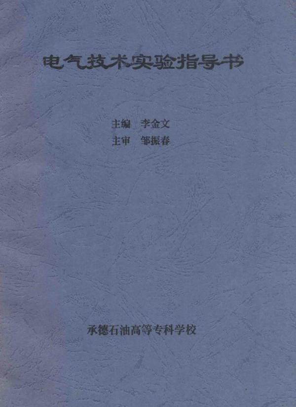 电气技术实验指导书 李金文 
