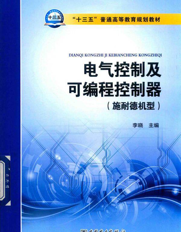 电气控制及可编程控制器 李晓 (2018版)
