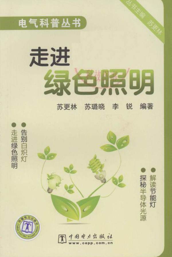 电气科普丛书 走进绿色照明 (苏更林，苏璐晓，李锐) (2010版)