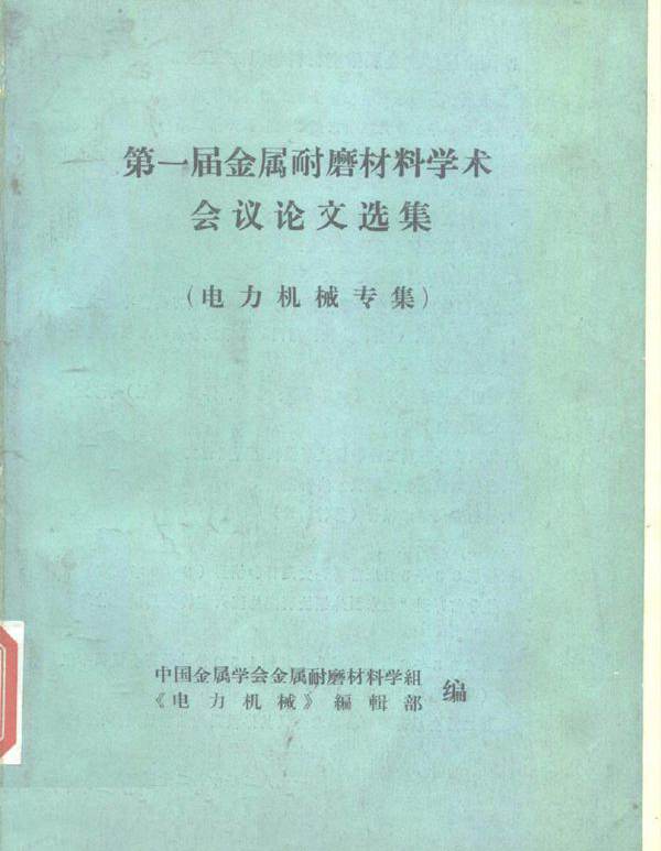 第一届金属耐磨材料学术会议论文选集 电力机械专集 中国金属学会金属耐磨材料学组，《电力机械》编辑部 编 (1982版)