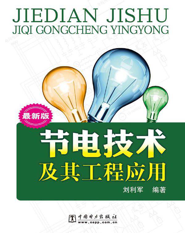 节电技术及其工程应用 最新版 刘利军 (2011版)