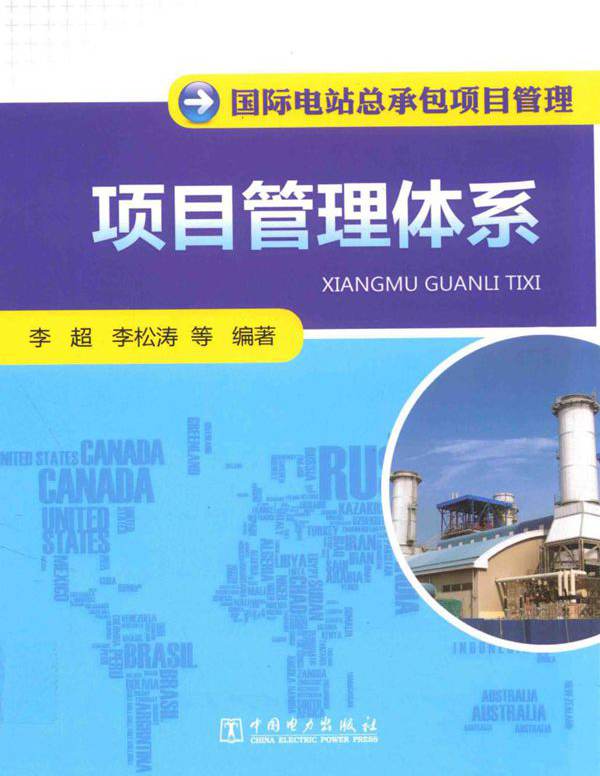 国际电站总承包项目管理 项目管理体系 (李超 等) (2013版)