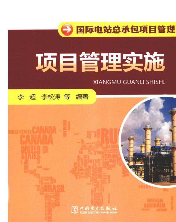 国际电站总承包项目管理 项目管理实施 (李超 等) (2013版)
