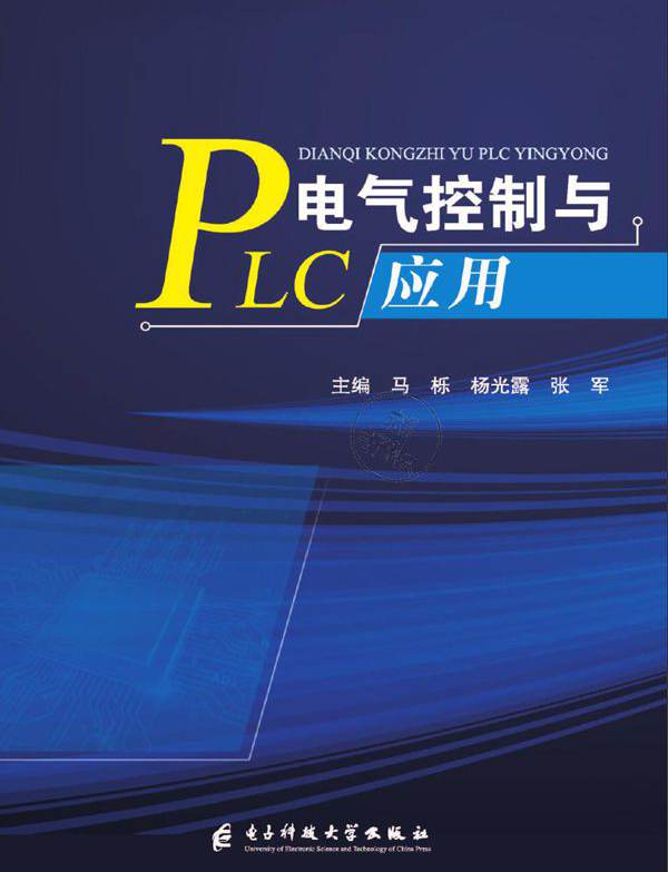 电气控制与PLC应用 马栎, 杨光露, 张军 (2019版)