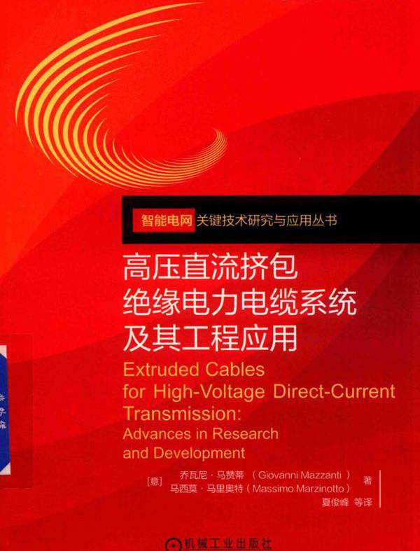 智能电网关键技术研究与应用丛书 高压直流挤包绝缘电力电缆系统及其工程应用 (意)乔瓦尼·马赞蒂,(意)马西莫·马里奥特 (2019版)