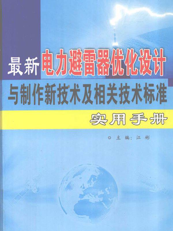 最新电力避雷器优化设计与制作新技术及相关技术标准实用手册 第一卷 江彬 (2007版)