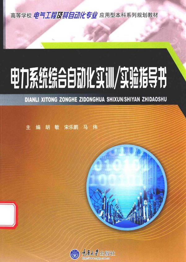电力系统综合自动化实训 实验指导书 胡敏，宋乐鹏，马伟 (2016版)