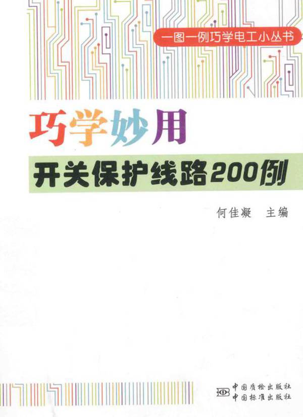 一图一例巧学电工小丛书 巧学妙用开关保护线路200例 何佳凝 (2014版)