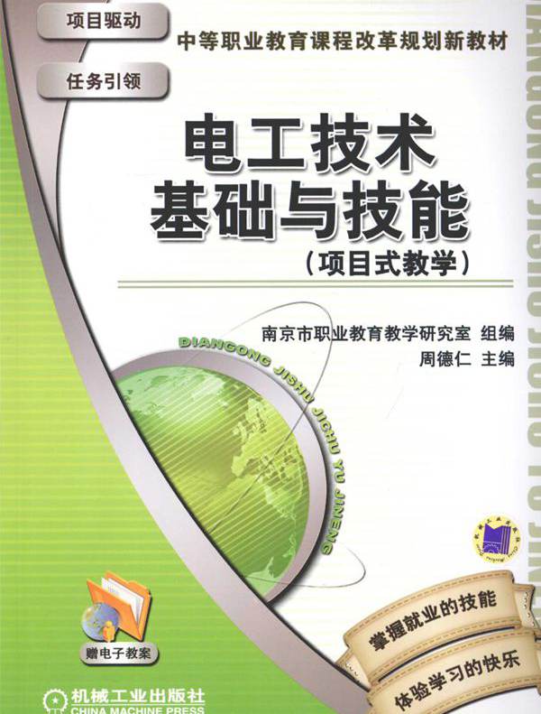 中等职业教育课程改革规划新教材 电工技术基础与技能（项目式教学） 周德仁 (2009版)