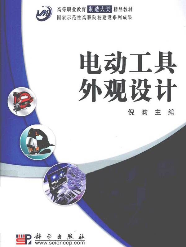 高等职业教育制造大类精品教材·国家示范性高职院校建设系列成果 电动工具外观设计 (倪昀) (2010版)
