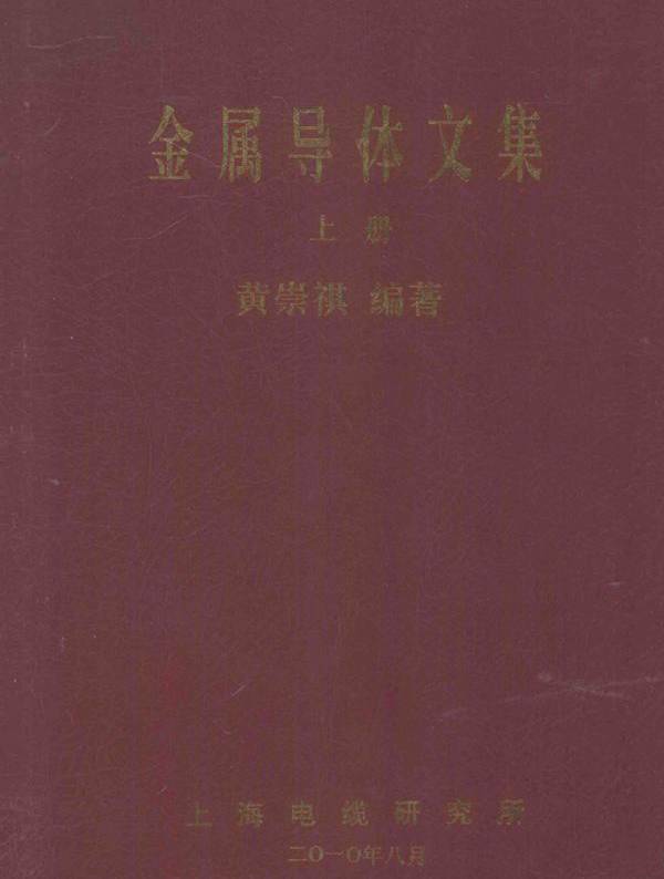 金属导体文集 上 (黄崇祺) (2010版)