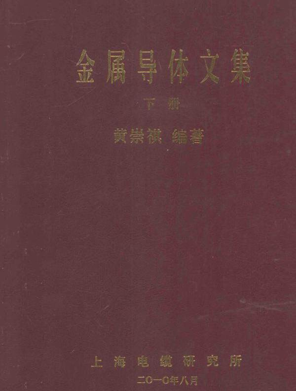 金属导体文集 下 (黄崇祺) (2010版)