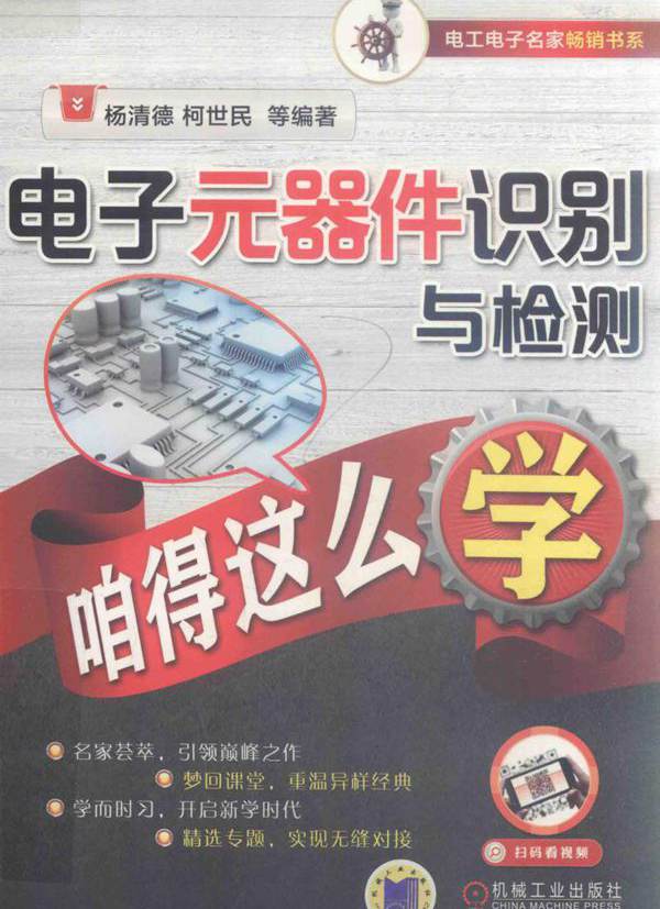 电工电子名家畅销书系 电子元器件识别与检测咱得这么学 杨清德，柯世民等 (2018版)