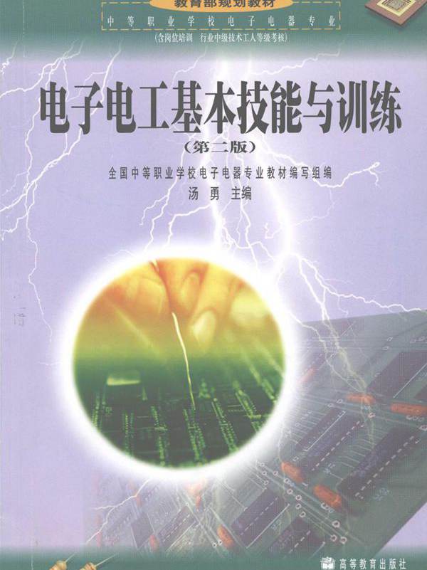中等职业学校电子电器专业教育部规划教材 电子电工基本技能与训练 第2版 汤勇 (2008版)