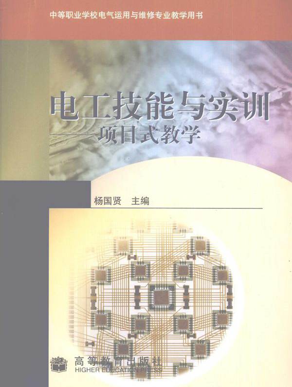 中等职业学校电气运用与维修专业教学用书 电工技能与实训 项目式教学 杨国贤 (2009版)