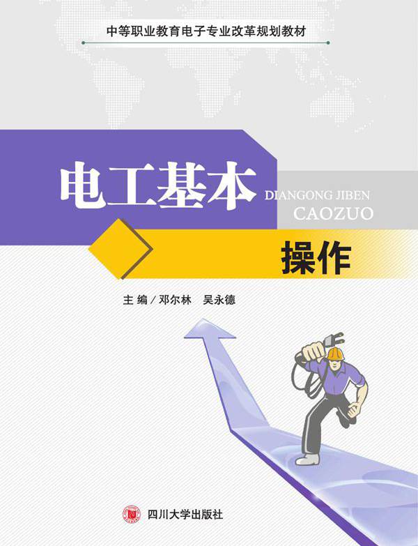 中等职业教育电子专业改革规划教材 电工基本操作 邓尔林，吴永德 (2015版)
