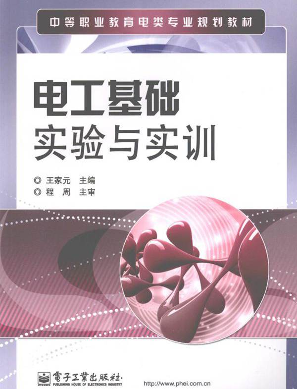 中等职业教育电类专业规划教材 电工基础实验与实训 王家元 (2008版)