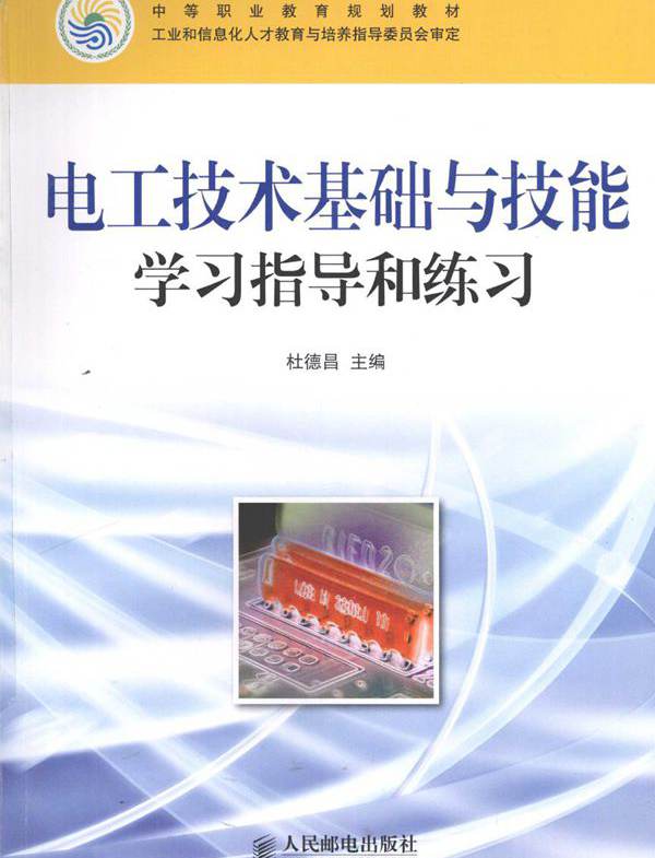 中等职业教育规划教材 电工技术基础与技能学习指导和练习 杜德昌 (2010版)
