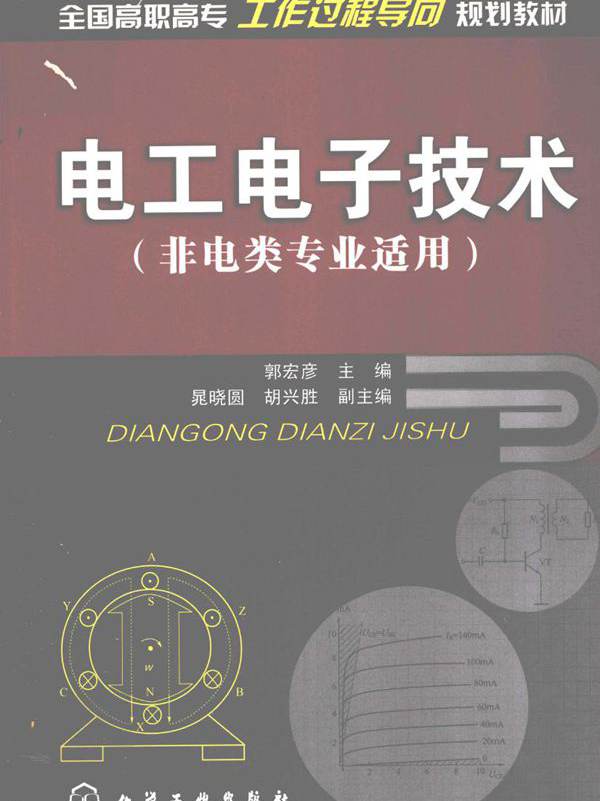 全国高职高专工作过程导向规划教材 电工电子技术（非电类专业适用） 郭宏彦 (2010版)
