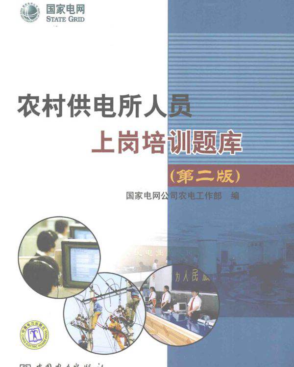 农村供电所人员上岗培训题库 第2版 国家电网公司农电工作部 编 (2009版)