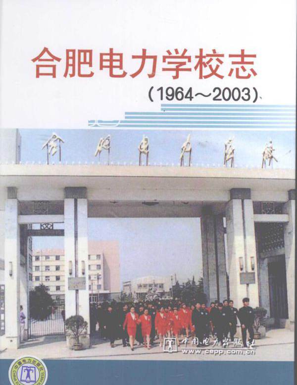 安徽省电力工业志丛书 合肥电力学校志 1964-2003 陈祥明 (2008版)