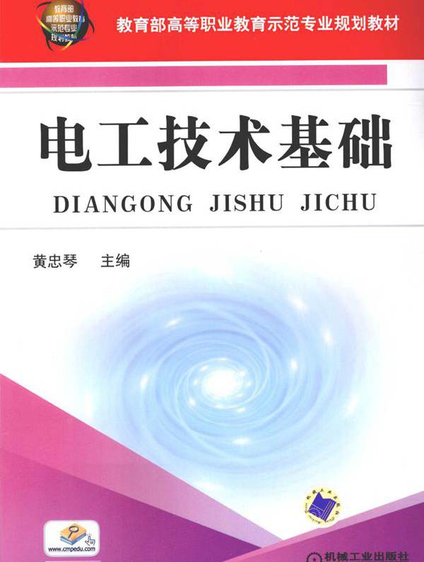 教育部高等职业教育示范专业规划教材 电工技术基础 黄忠琴 (2009版)