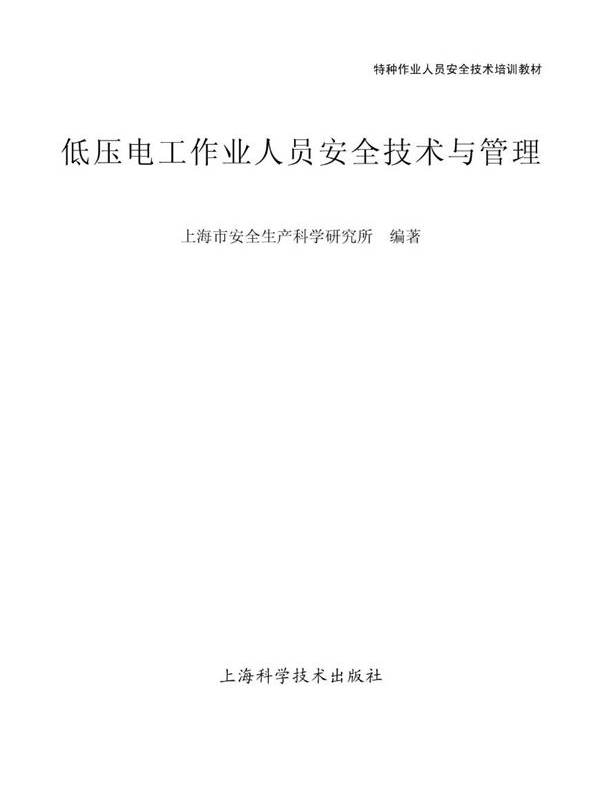 特种作业人员安全技术培训教材 低压电工作业人员安全技术与管理 上海市安全生产科学研究所 (2017版)