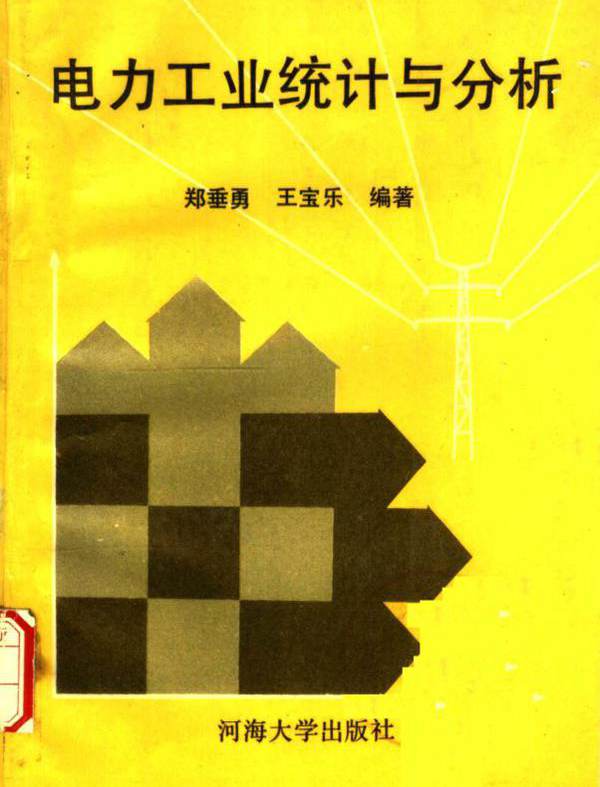 电力工业统计与分析 郑垂勇，王宝乐 (1990版)
