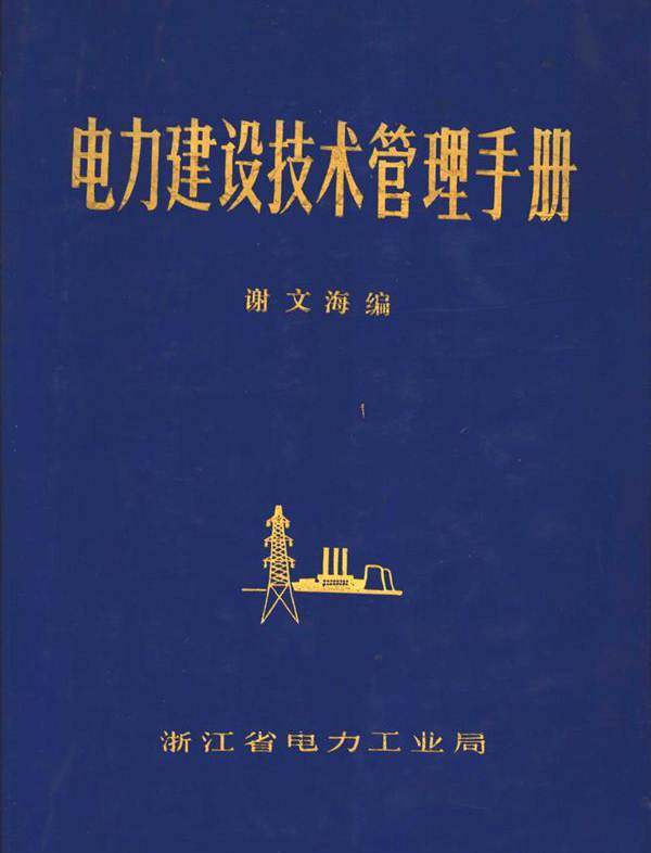电力建设技术管理手册 第2版 谢文海 编 (1987版)