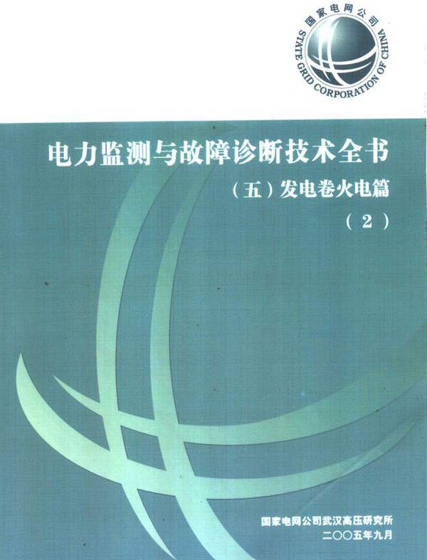 电力监测与故障诊断技术全书 五 发电卷火电篇 2 国家电网公司武汉高压研究所 (2005版)