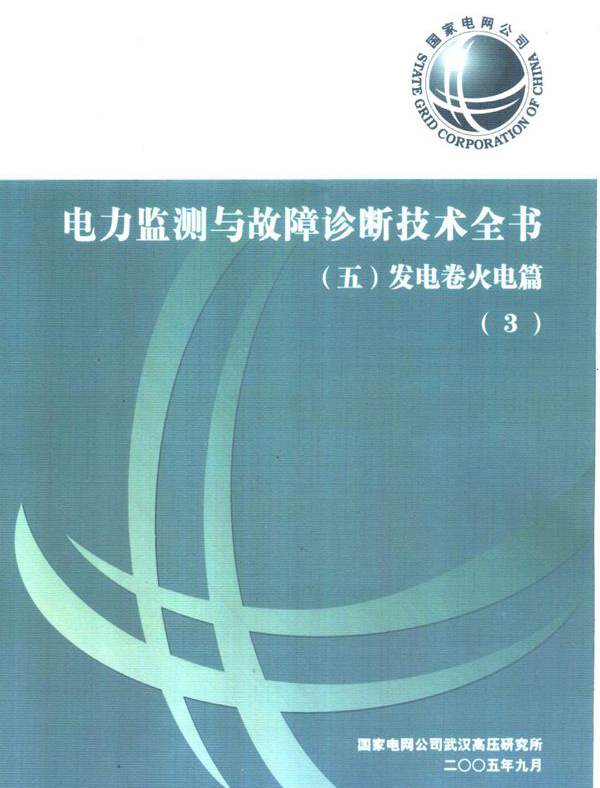 电力监测与故障诊断技术全书 五 发电卷火电篇 3 国家电网公司武汉高压研究所 (2005版)