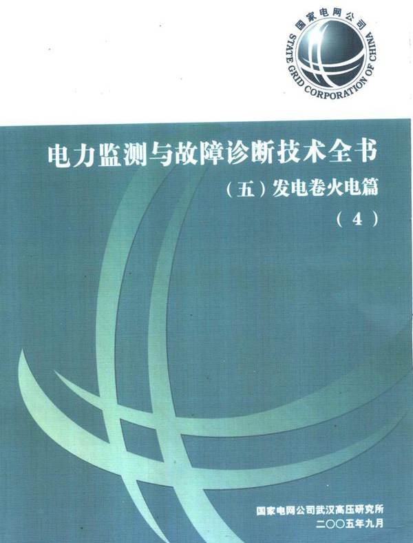 电力监测与故障诊断技术全书 五 发电卷火电篇 4 国家电网公司武汉高压研究所 (2005版)