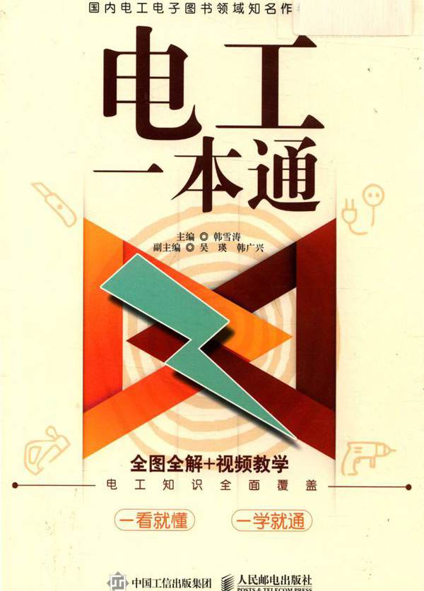 电工一本通 (2018版) 韩雪涛 